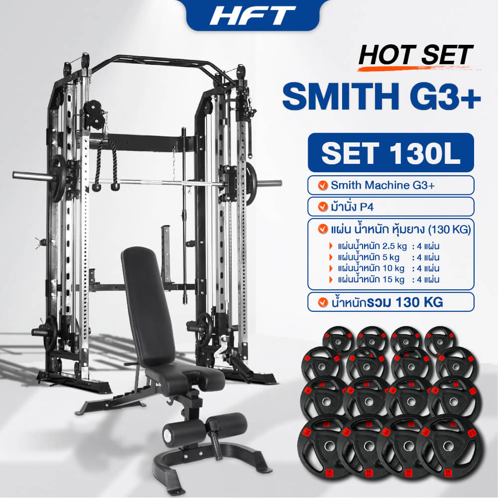 สมิทแมชชีน HOMEFITTOOLS รุ่น G3 SET 130L